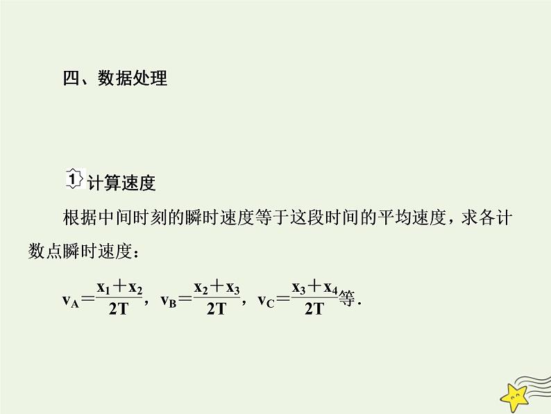 高中物理高考 新课标2020高考物理一轮复习1 6实验 研究匀变速直线运动课件新人教版第6页