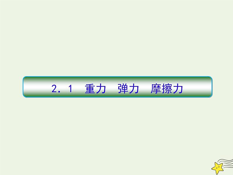 高中物理高考 新课标2020高考物理一轮复习2 1重力弹力摩擦力课件新人教第3页