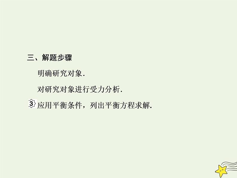 高中物理高考 新课标2020高考物理一轮复习2 3共点力平衡课件新人教版第4页