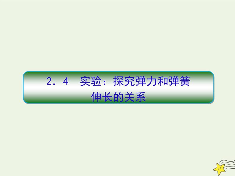 高中物理高考 新课标2020高考物理一轮复习2 4实验 研究弹力和弹簧伸长量的关系课件新人教01