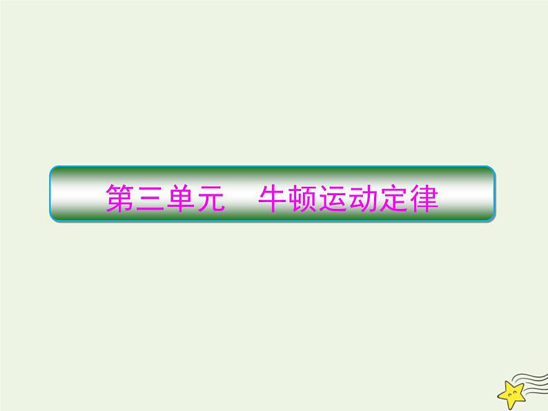 高中物理高考 新课标2020高考物理一轮复习3 1牛顿运动定律的理解课件新人教版第1页