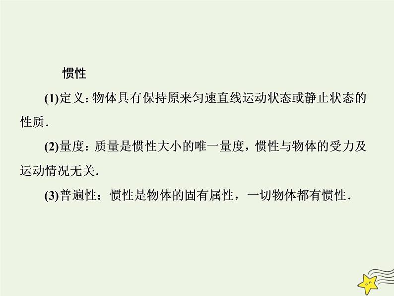 高中物理高考 新课标2020高考物理一轮复习3 1牛顿运动定律的理解课件新人教版第6页