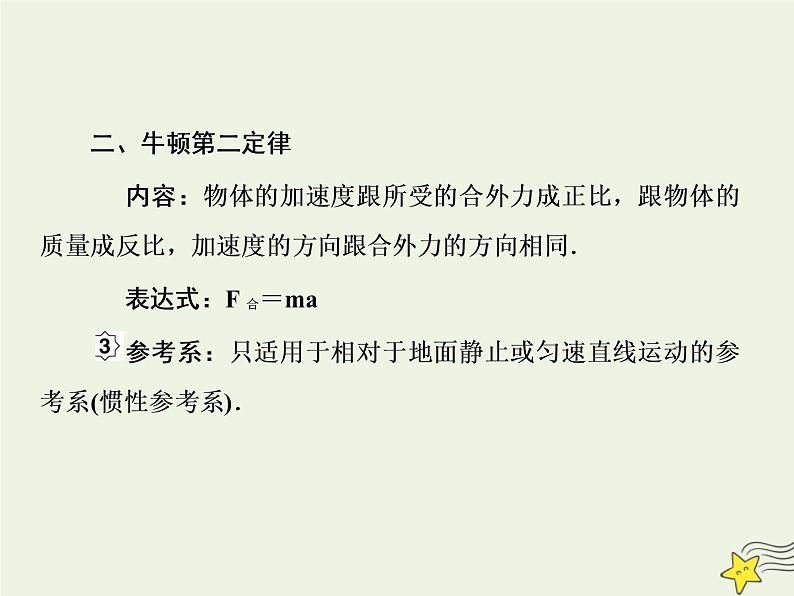 高中物理高考 新课标2020高考物理一轮复习3 1牛顿运动定律的理解课件新人教版第7页