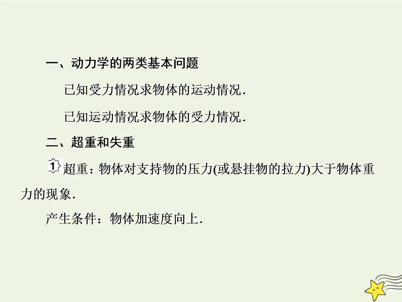 高中物理高考 新课标2020高考物理一轮复习3 2牛顿第二定律的应用专题一课件新人教版03