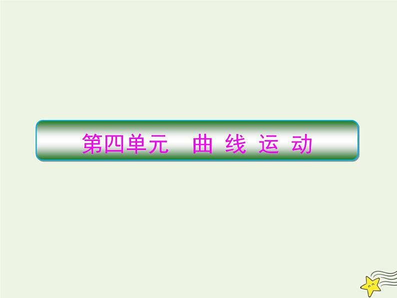 高中物理高考 新课标2020高考物理一轮复习4 1曲线运动运动的合成与分解课件新人教版第1页