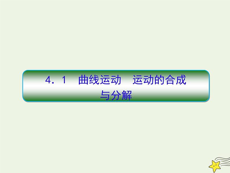 高中物理高考 新课标2020高考物理一轮复习4 1曲线运动运动的合成与分解课件新人教版第3页