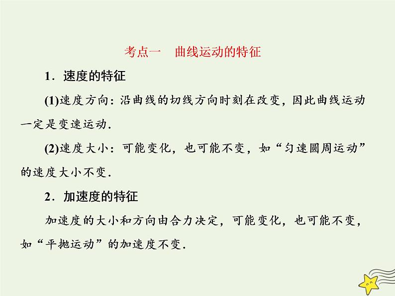 高中物理高考 新课标2020高考物理一轮复习4 1曲线运动运动的合成与分解课件新人教版第8页