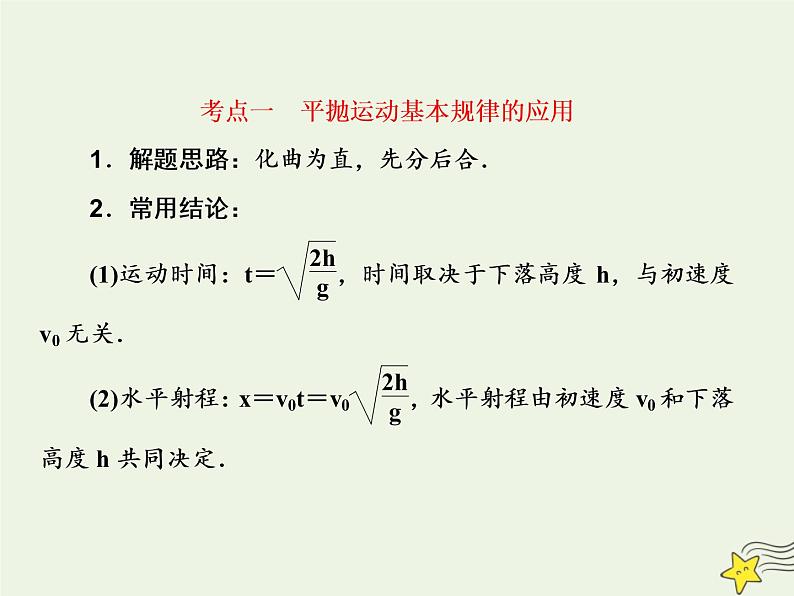 高中物理高考 新课标2020高考物理一轮复习4 2平抛运动课件新人教版07