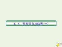 高中物理高考 新课标2020高考物理一轮复习4 4万有引力与航天一课件新人教版