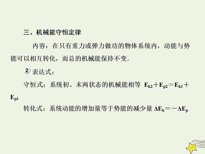 高中物理高考 新课标2020高考物理一轮复习5 3机械能守恒定律课件新人教版05