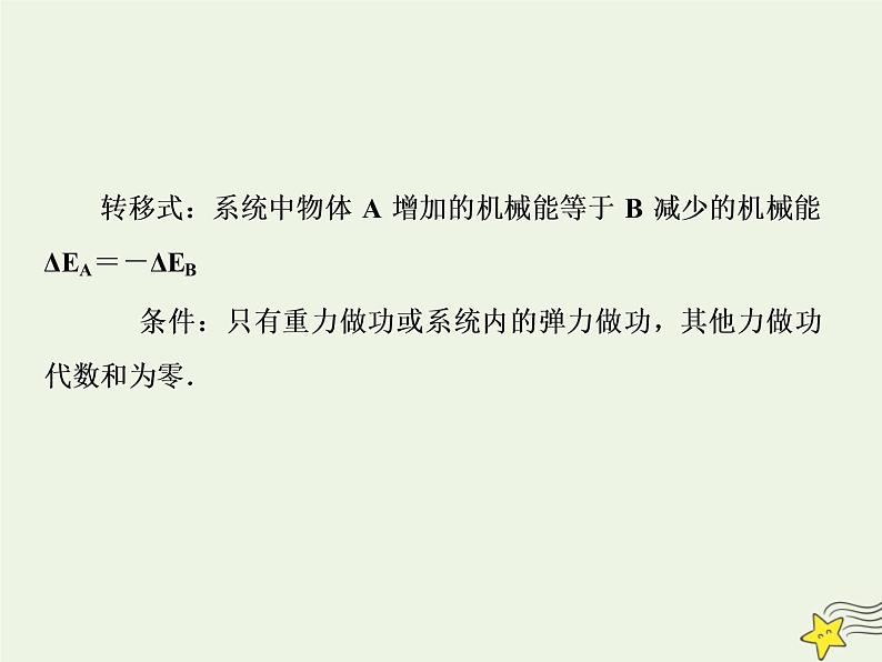 高中物理高考 新课标2020高考物理一轮复习5 3机械能守恒定律课件新人教版06