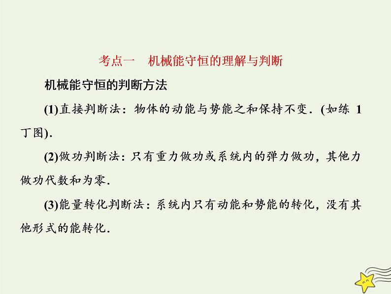 高中物理高考 新课标2020高考物理一轮复习5 3机械能守恒定律课件新人教版08