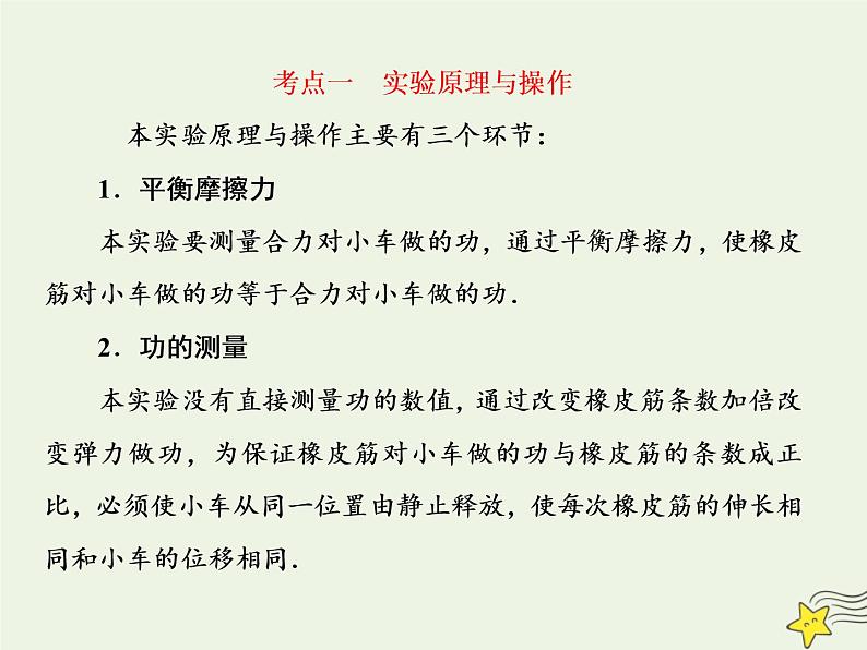 高中物理高考 新课标2020高考物理一轮复习5 5实验 探究动能定理课件新人教版第8页