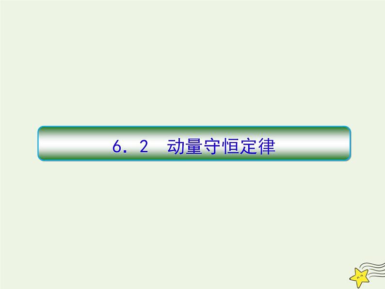 高中物理高考 新课标2020高考物理一轮复习6 2动量守恒定律课件新人教版第1页