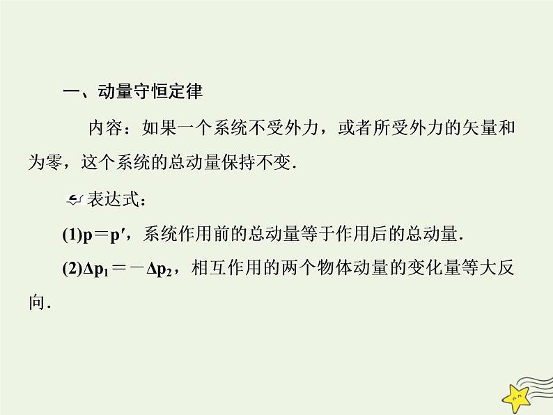 高中物理高考 新课标2020高考物理一轮复习6 2动量守恒定律课件新人教版第3页