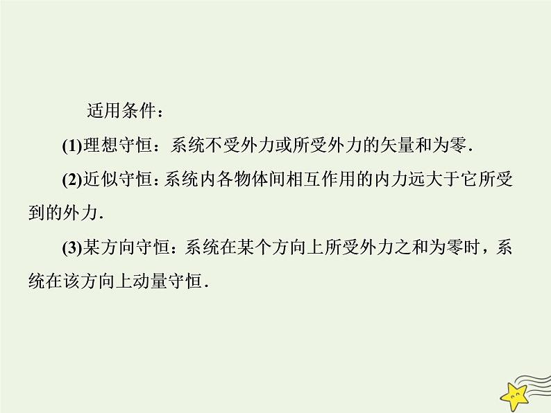 高中物理高考 新课标2020高考物理一轮复习6 2动量守恒定律课件新人教版第4页