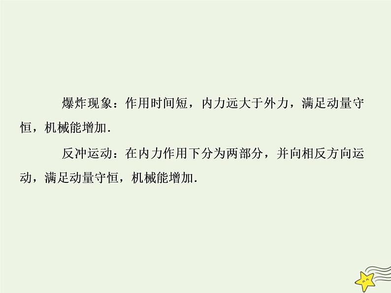 高中物理高考 新课标2020高考物理一轮复习6 2动量守恒定律课件新人教版第6页