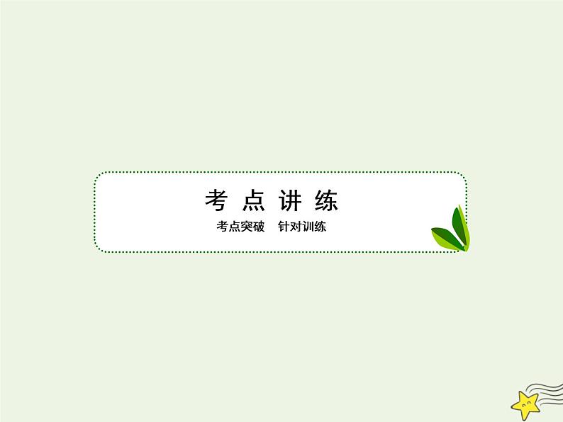 高中物理高考 新课标2020高考物理一轮复习6 2动量守恒定律课件新人教版第7页