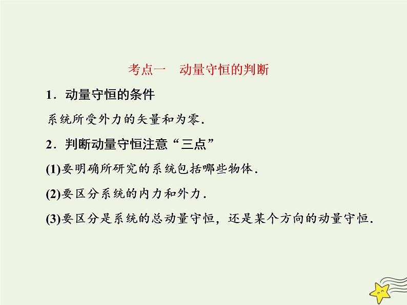 高中物理高考 新课标2020高考物理一轮复习6 2动量守恒定律课件新人教版第8页