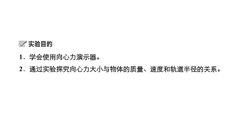 高中物理高考e二轮专区 实验六　探究向心力大小与半径、角速度、质量的关系 课件练习题第4页