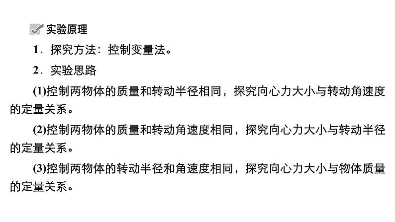 高中物理高考e二轮专区 实验六　探究向心力大小与半径、角速度、质量的关系 课件练习题第5页