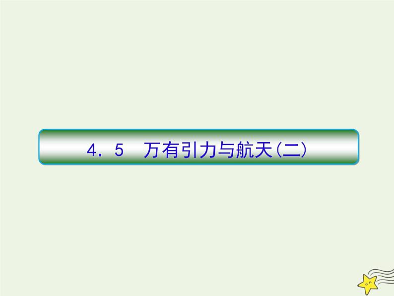 高中物理高考 新课标2020高考物理一轮复习4 5万有引力与航天二课件新人教版第1页