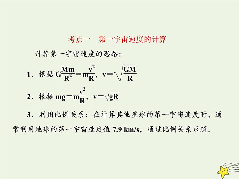 高中物理高考 新课标2020高考物理一轮复习4 5万有引力与航天二课件新人教版第7页