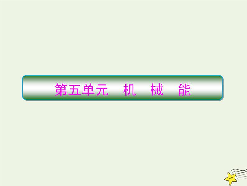 高中物理高考 新课标2020高考物理一轮复习5 1功和功率课件新人教版01