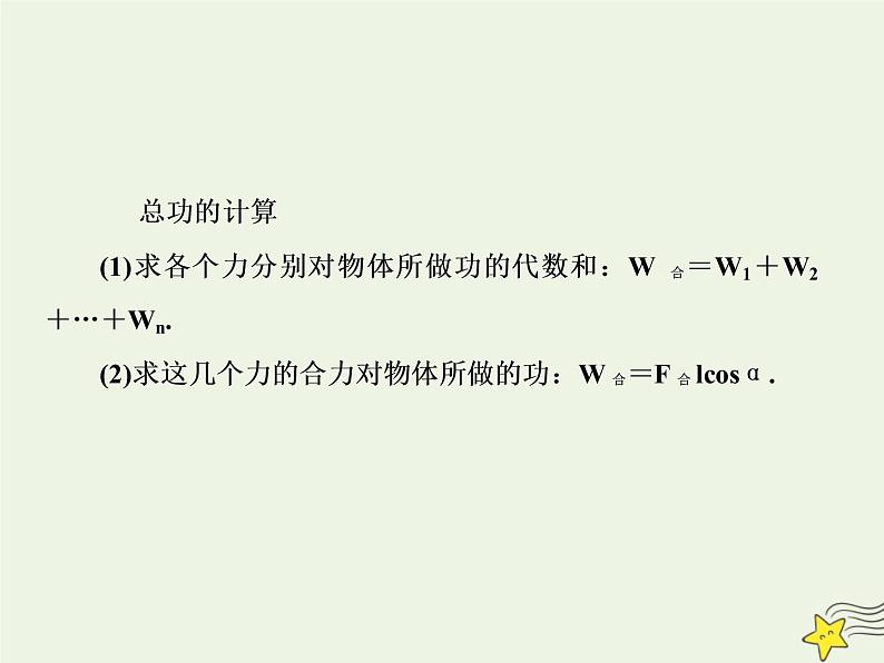 高中物理高考 新课标2020高考物理一轮复习5 1功和功率课件新人教版07