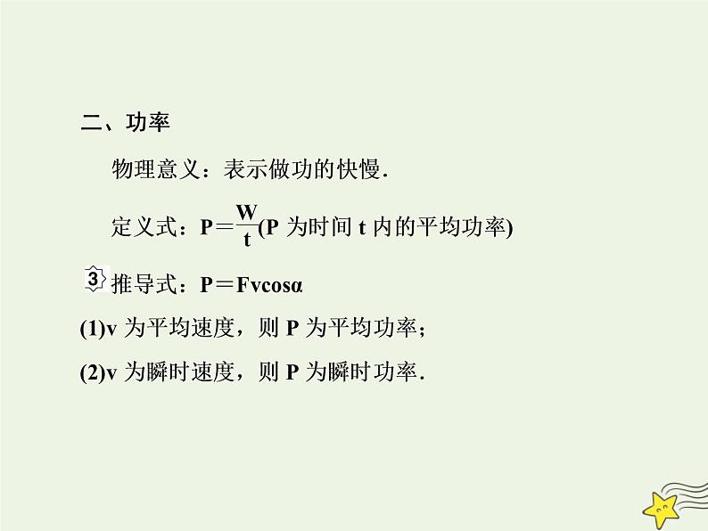 高中物理高考 新课标2020高考物理一轮复习5 1功和功率课件新人教版08