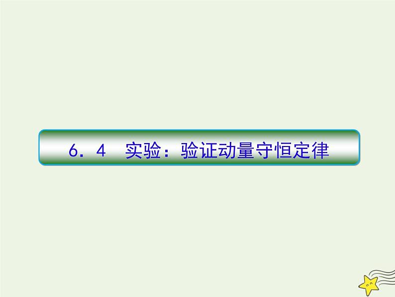 高中物理高考 新课标2020高考物理一轮复习6 4实验验证动量守恒定律课件新人教版01