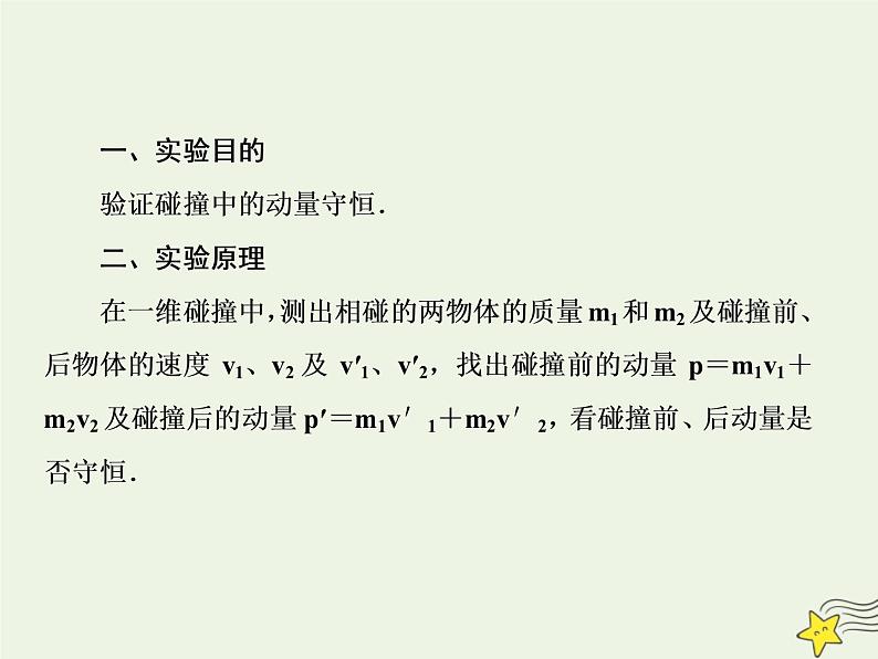 高中物理高考 新课标2020高考物理一轮复习6 4实验验证动量守恒定律课件新人教版03