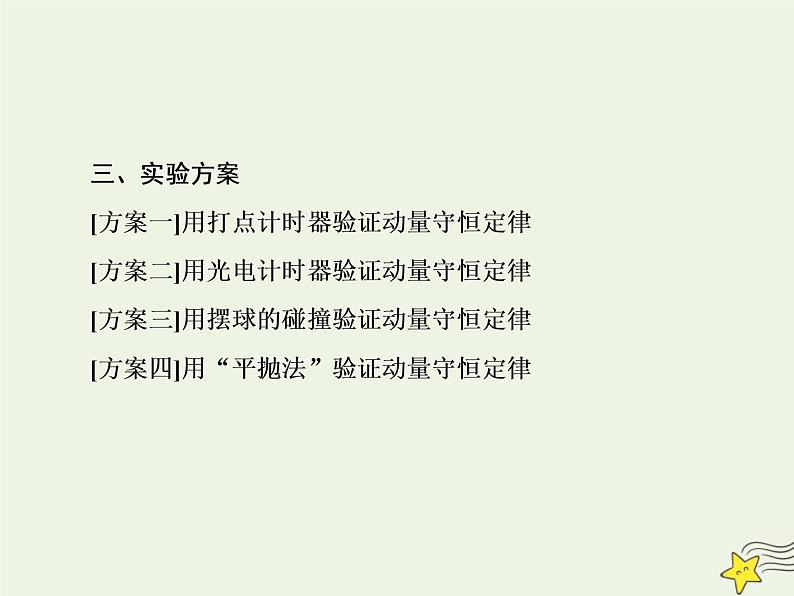 高中物理高考 新课标2020高考物理一轮复习6 4实验验证动量守恒定律课件新人教版04