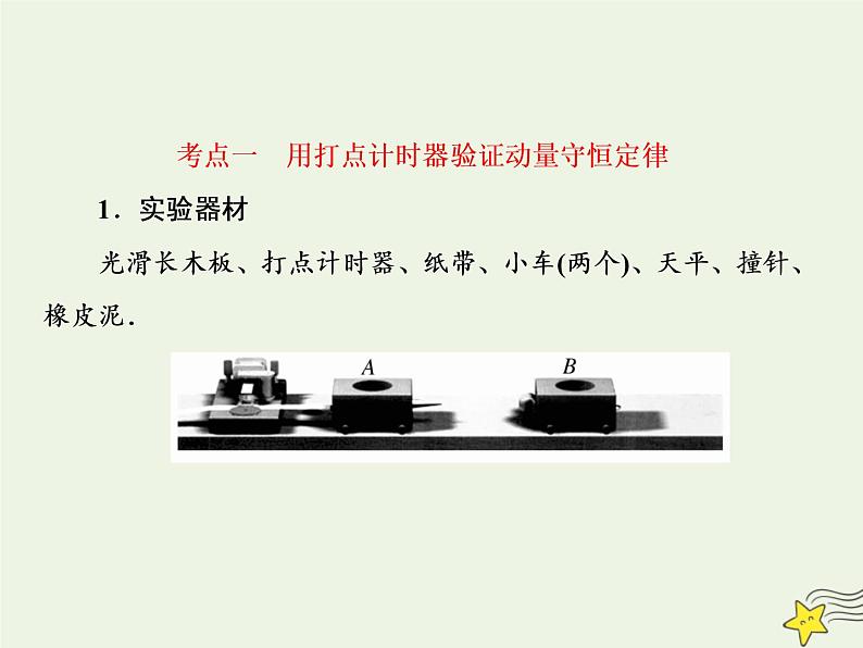 高中物理高考 新课标2020高考物理一轮复习6 4实验验证动量守恒定律课件新人教版06