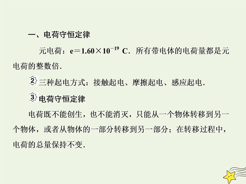 高中物理高考 新课标2020高考物理一轮复习7 1电场力的性质课件新人教版05