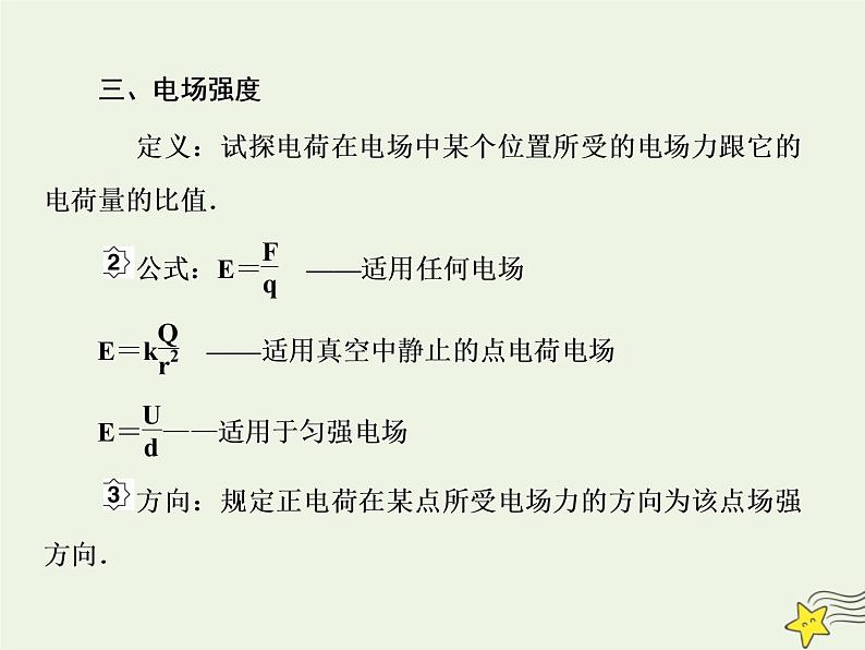 高中物理高考 新课标2020高考物理一轮复习7 1电场力的性质课件新人教版07