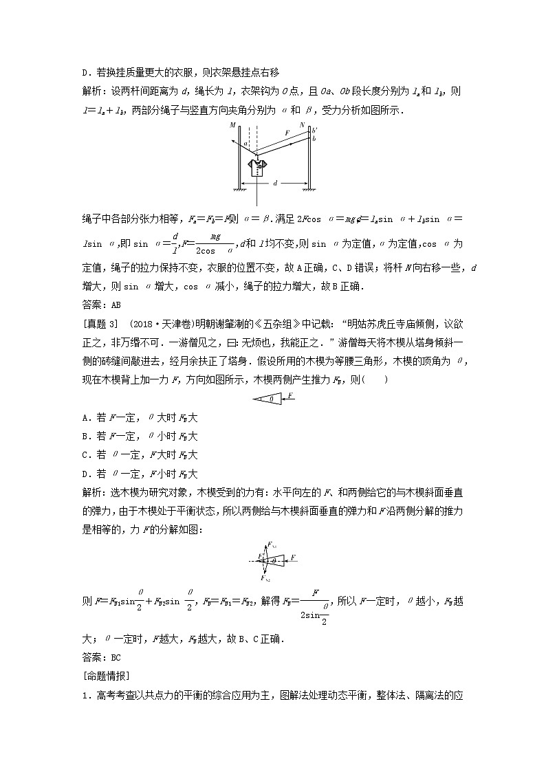高中物理高考 新课标2020年高考物理一轮总复习高考真题专项突破二力的平衡问题02