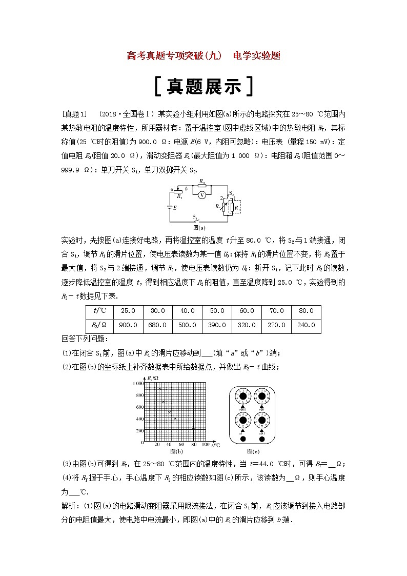 高中物理高考 新课标2020年高考物理一轮总复习高考真题专项突破九电学实验题01