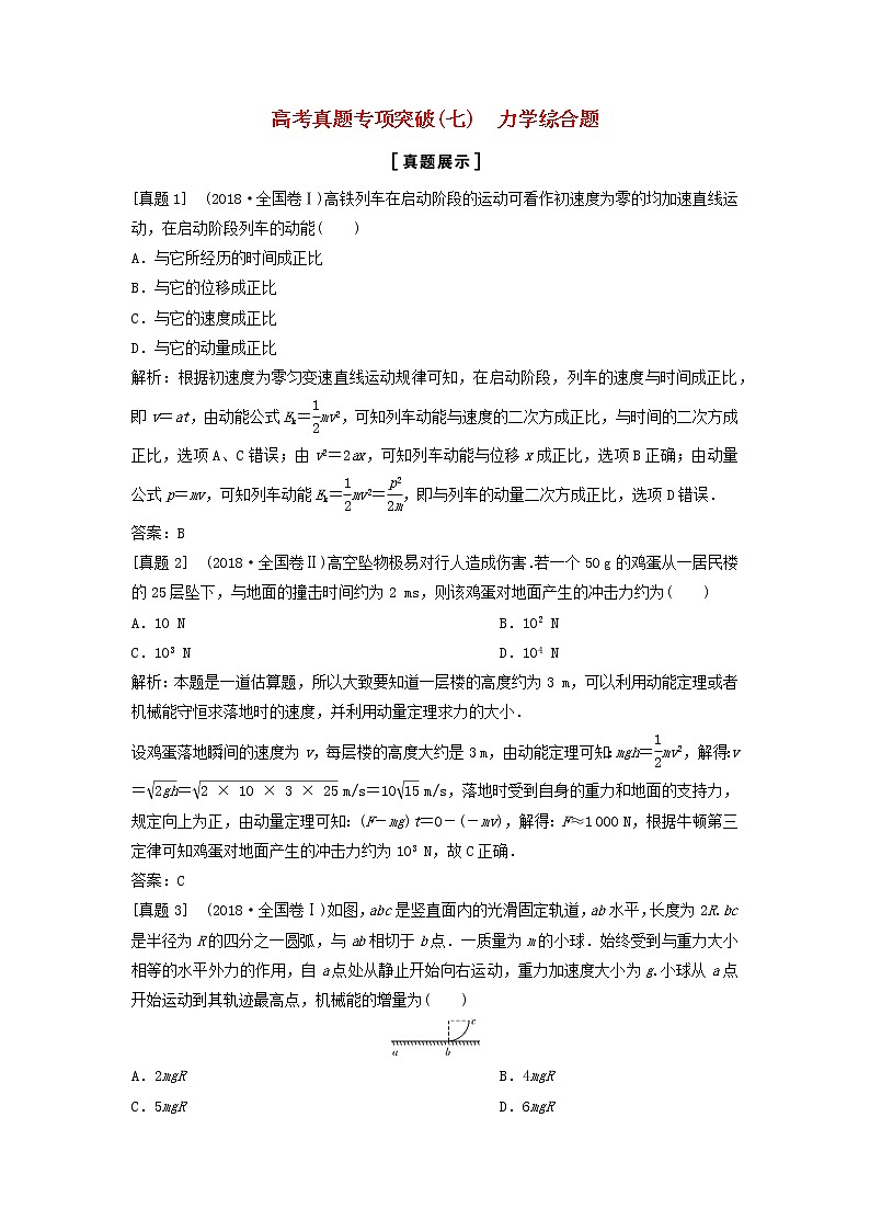 高中物理高考 新课标2020年高考物理一轮总复习高考真题专项突破七力学综合题01
