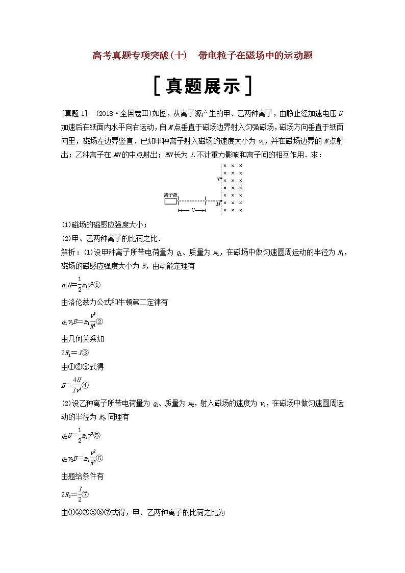高中物理高考 新课标2020年高考物理一轮总复习高考真题专项突破十带电粒子在磁场中的运动题01