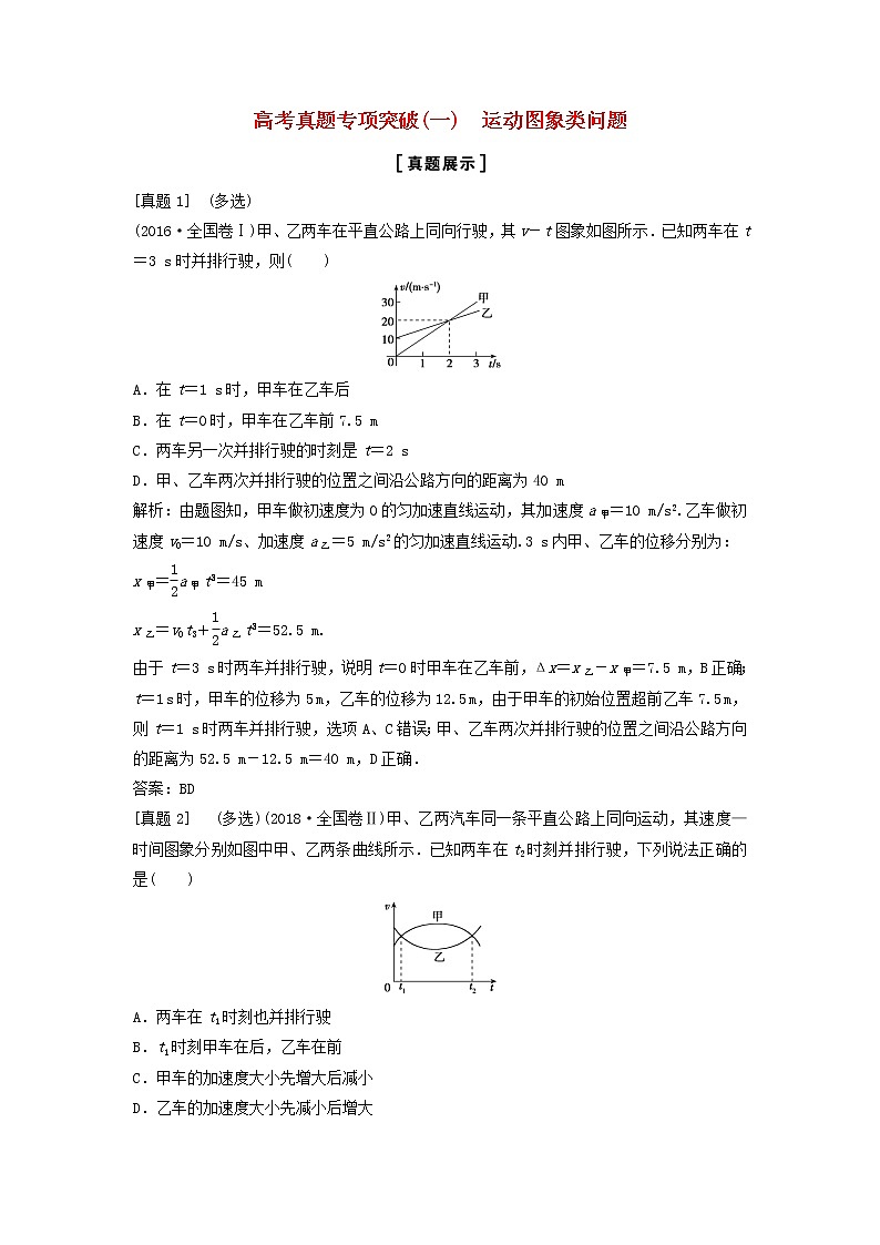 高中物理高考 新课标2020年高考物理一轮总复习高考真题专项突破一运动图象类问题01