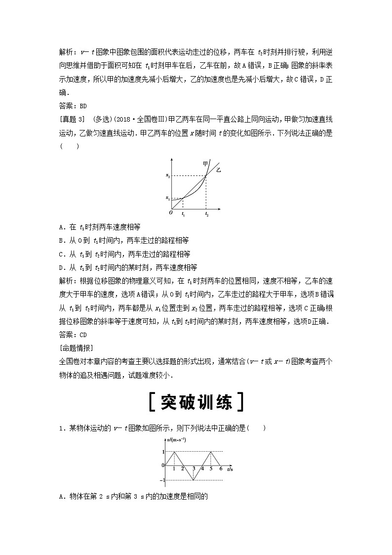 高中物理高考 新课标2020年高考物理一轮总复习高考真题专项突破一运动图象类问题02