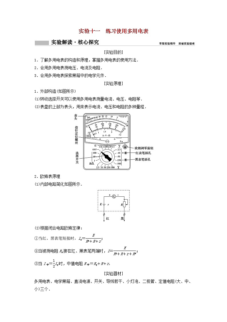 高中物理高考 新课标2020年高考物理一轮总复习实验十一练习使用多用电表01