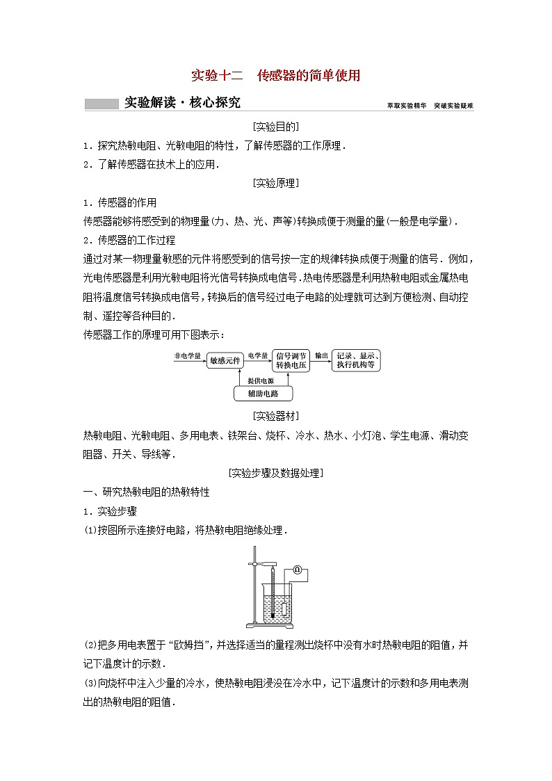 高中物理高考 新课标2020年高考物理一轮总复习实验十二传感器的简单使用 试卷01