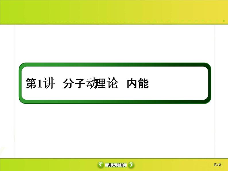 高中物理高考 选修3-3-1课件PPT第2页