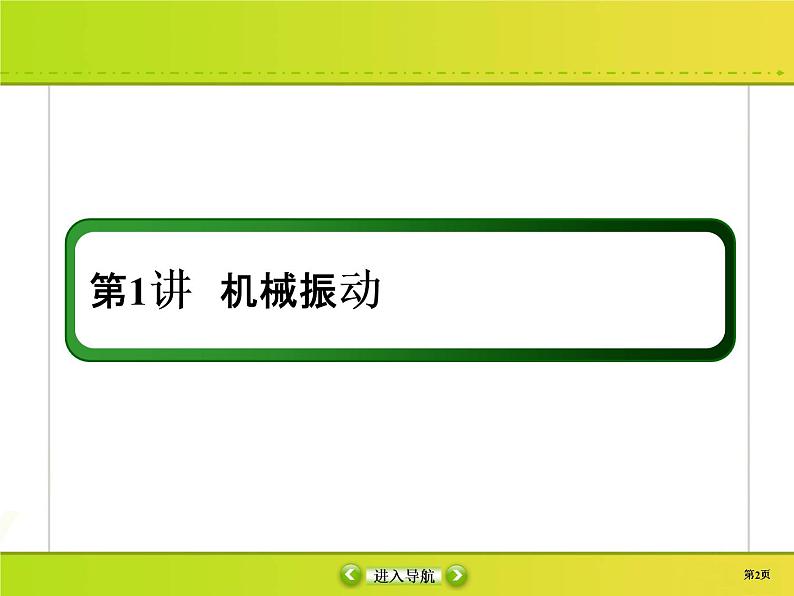 高中物理高考 选修3-4-1课件PPT第2页