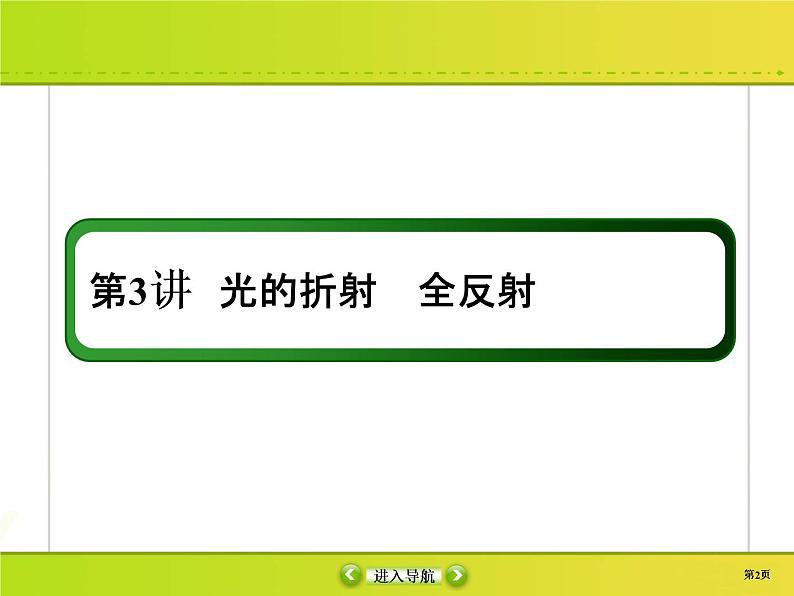 高中物理高考 选修3-4-3课件PPT第2页