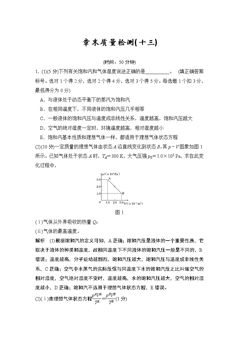 高中物理高考 章末质量检测（十三）第1页
