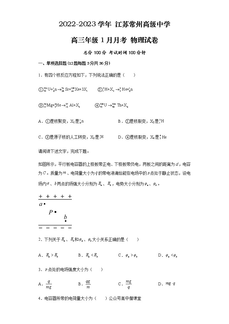 江苏省常州高级中学2022-2023学年高三上学期1月月考试题+物理+Word版含解析第1页