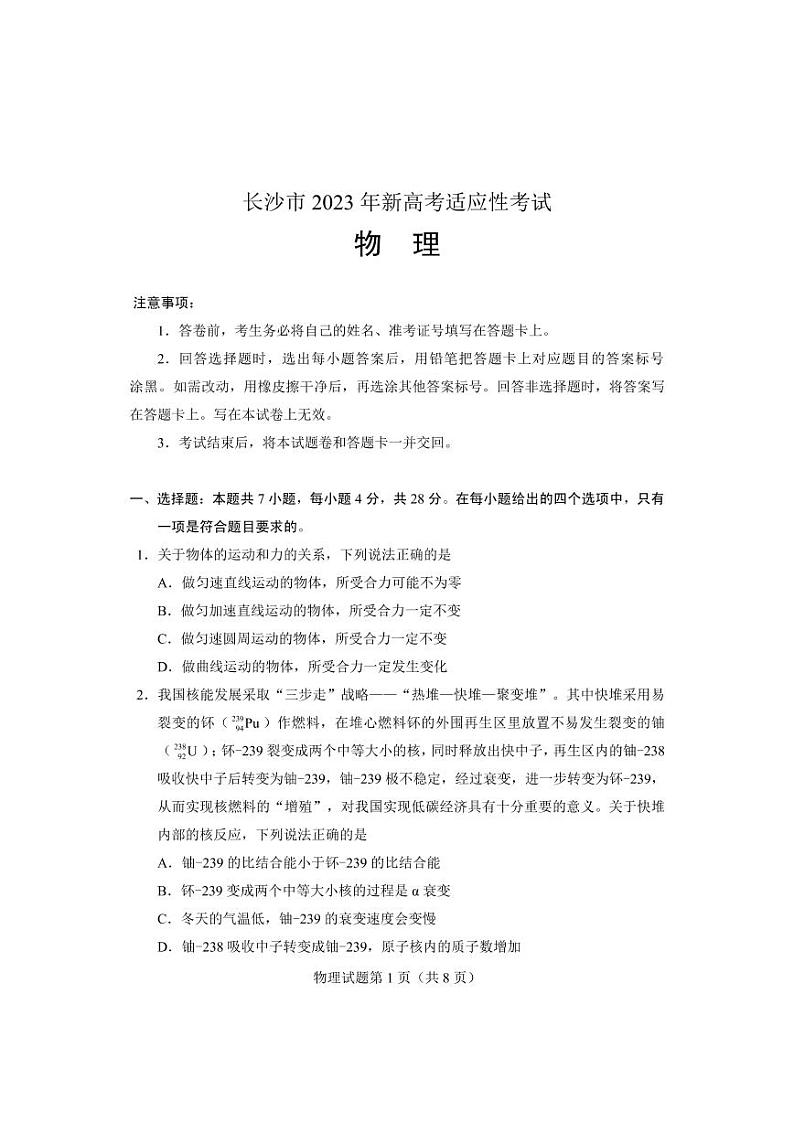 【物理试卷】长沙市2023年新高考适应性考试第1页